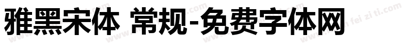雅黑宋体 常规字体转换